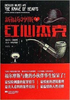 新福尔摩斯之红心杰克
