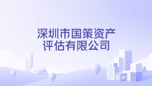 深圳市国策资产评估有限公司