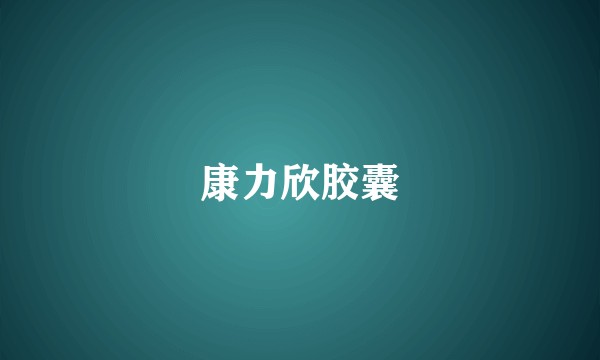 康力欣胶囊
