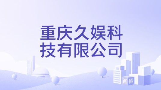 重庆久娱科技有限公司
