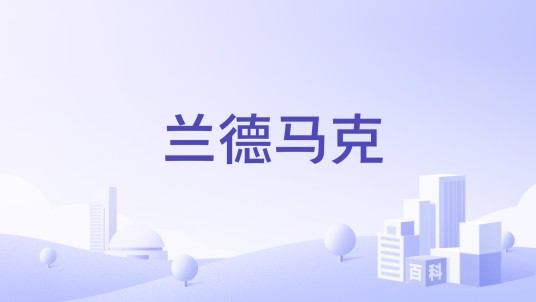 兰德马克