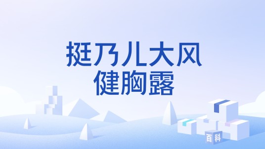 挺乃儿大风健胸露