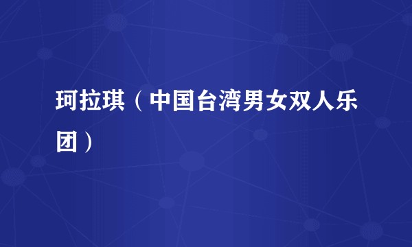 珂拉琪（中国台湾男女双人乐团）