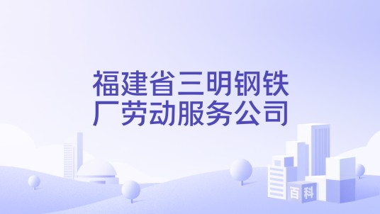 福建省三明钢铁厂劳动服务公司
