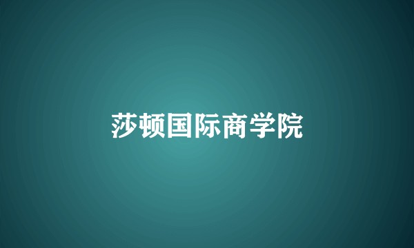 莎顿国际商学院