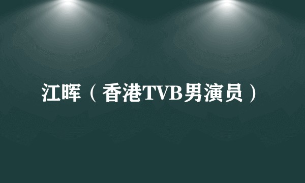江晖(香港TVB男演员)