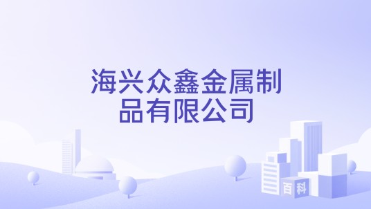 海兴众鑫金属制品有限公司