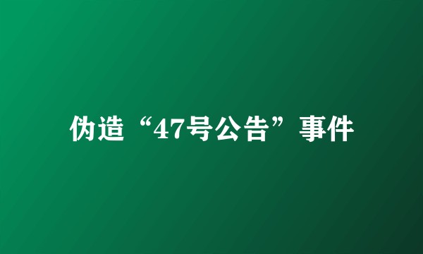 伪造“47号公告”事件