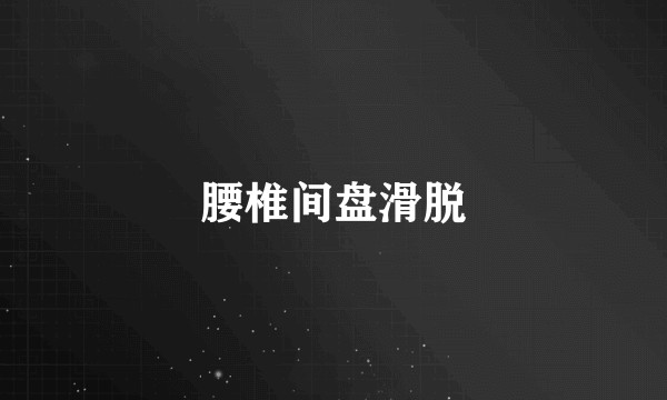 腰椎间盘滑脱