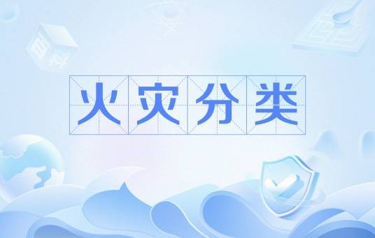 火灾分类