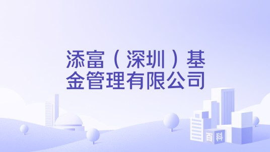 添富（深圳）基金管理有限公司