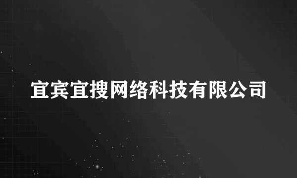 宜宾宜搜网络科技有限公司