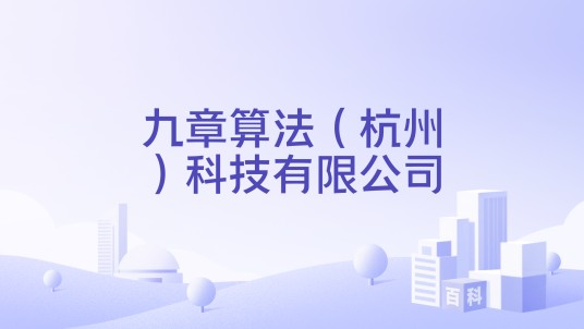 九章算法(杭州)科技有限公司