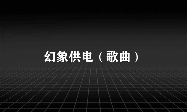 幻象供电（歌曲）