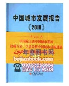 中国城市发展报告2010
