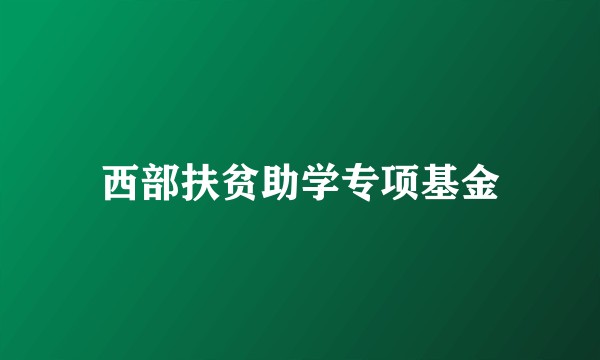 西部扶贫助学专项基金
