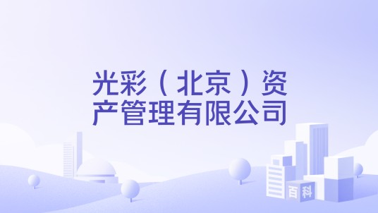 光彩（北京）资产管理有限公司