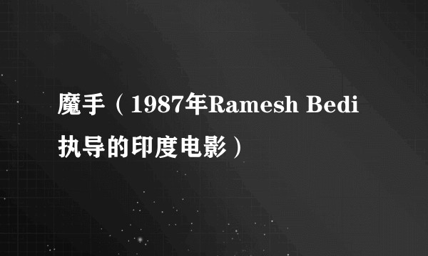 魔手（1987年Ramesh Bedi执导的印度电影）