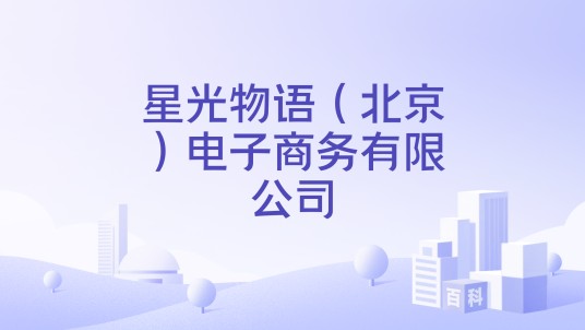 星光物语(北京)电子商务有限公司