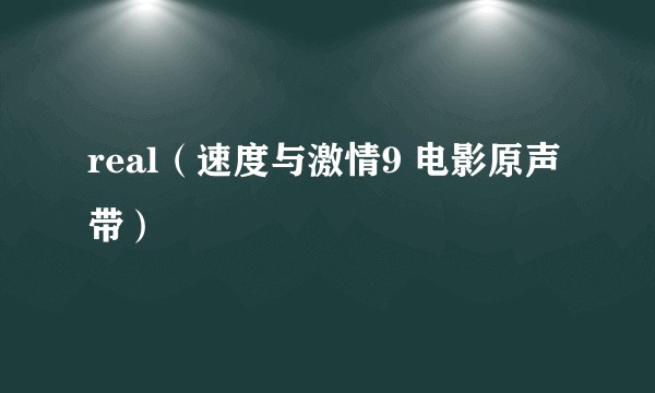 real（速度与激情9 电影原声带）