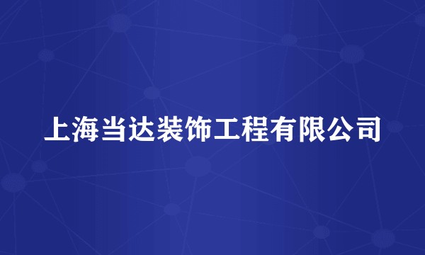 上海当达装饰工程有限公司