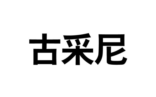古采尼(石建楼旗下品牌)