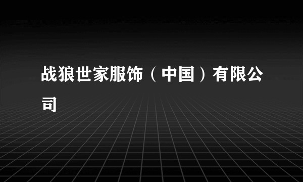 战狼世家服饰（中国）有限公司