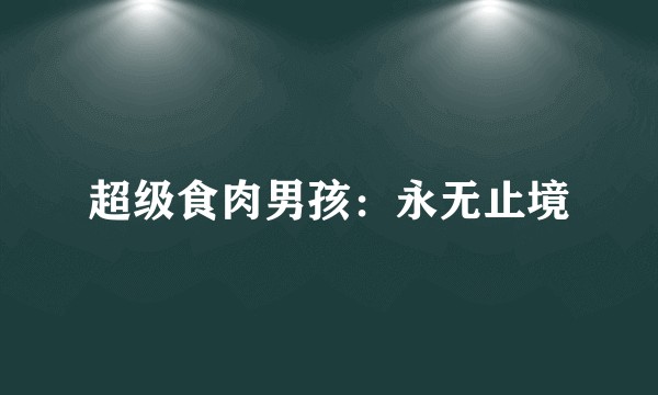 超级食肉男孩：永无止境