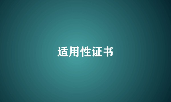 适用性证书