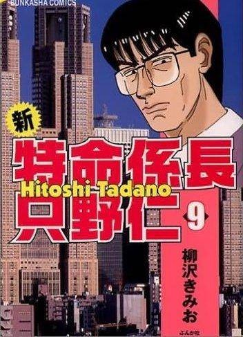 特命系长只野仁(《日刊现代》连载的人气漫画)