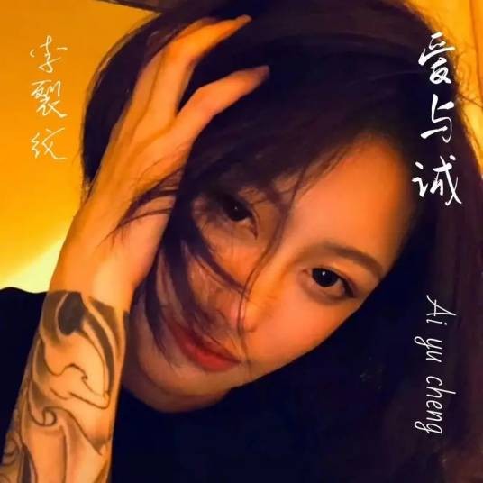 爱与诚（李裂纹2022年发行的流行风格单曲）