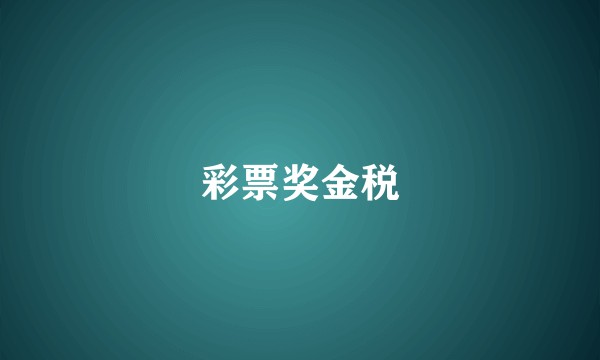 彩票奖金税