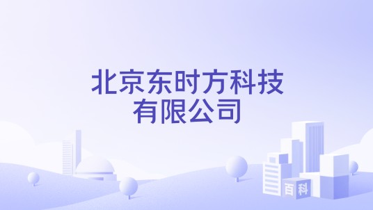 北京东时方科技有限公司