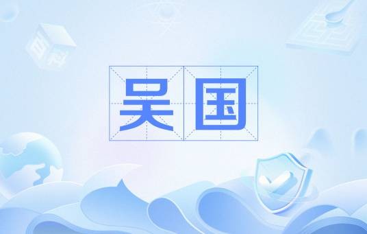 吴国(汉朝西汉诸侯国)