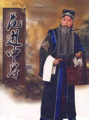 范进中举(京剧剧目《儒林外史》改编作品)