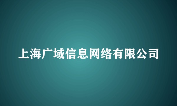 上海广域信息网络有限公司
