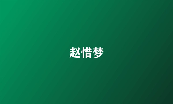 赵惜梦