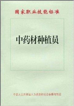 国家职业技能标准：中药材种植员