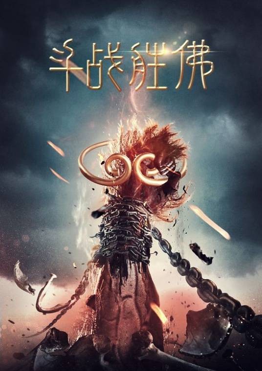 斗战胜佛(2016年陈浩民、林子聪主演电影)