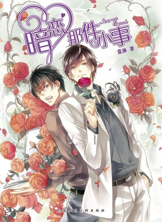 暗恋那件小事（2016年上海人民美术出版社出版的青春小说）