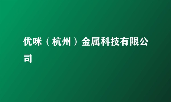 优咪(杭州)金属科技有限公司