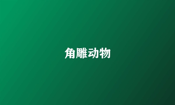 角雕动物