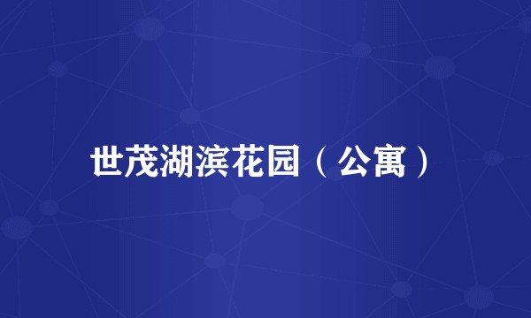 世茂湖滨花园（公寓）