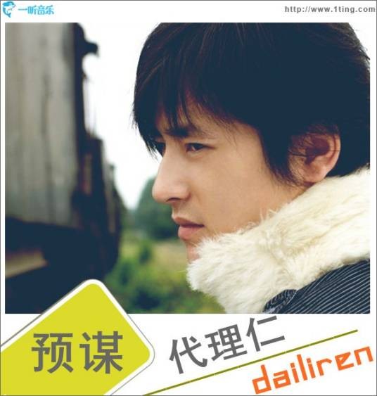 预谋(2010年代理仁演唱歌曲)