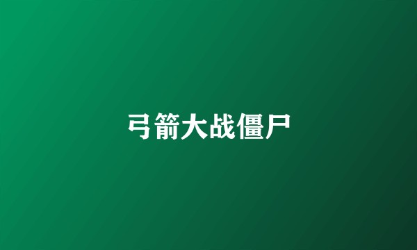 弓箭大战僵尸