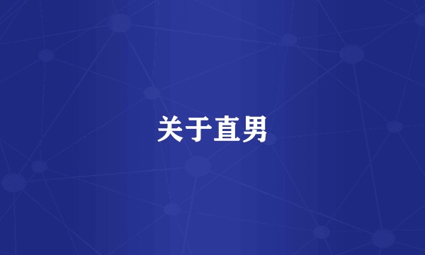 关于直男
