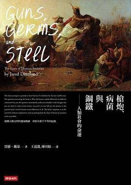 枪炮、病菌与钢铁（25周年畅销纪念版）