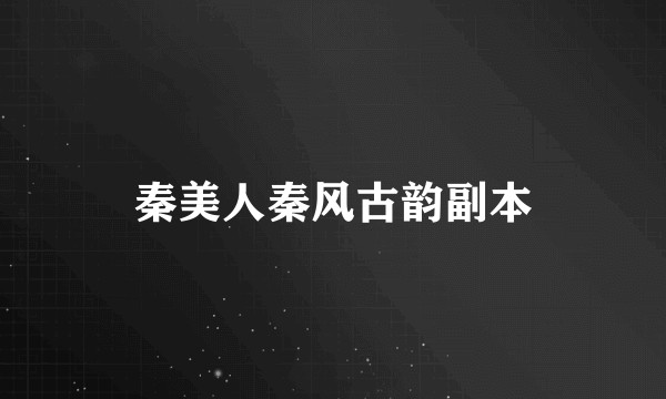 秦美人秦风古韵副本