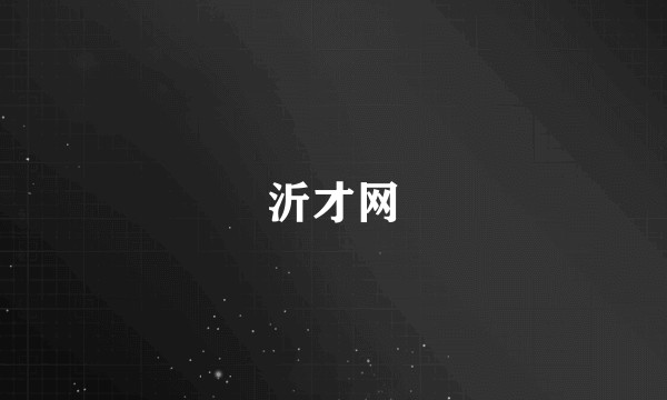 沂才网