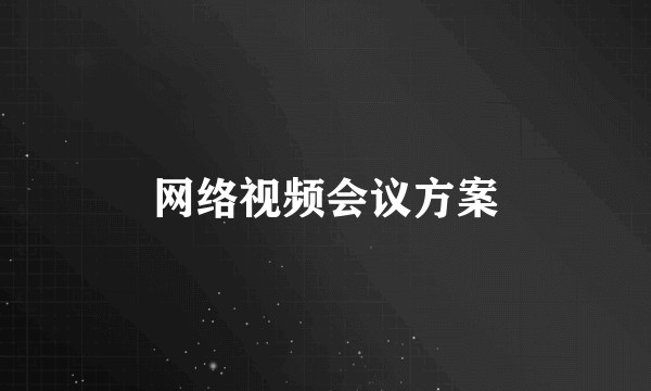 网络视频会议方案